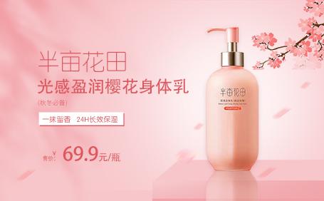 半畝花田櫻花身體乳