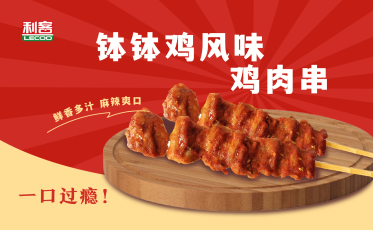 缽缽雞風(fēng)味雞肉串